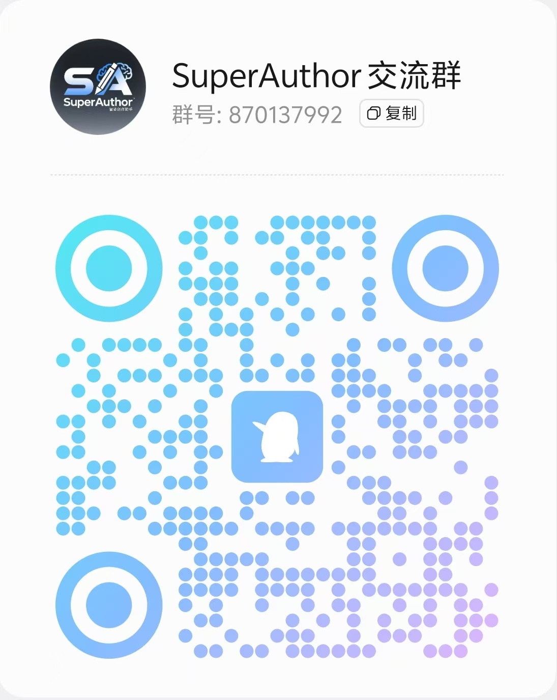 SuperAuthor QQ交流群二维码